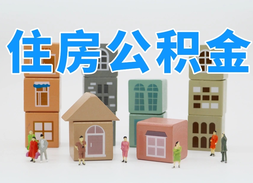利津安庆公积金黄牛能提取吗（安庆市住房公积金可以提取吗）